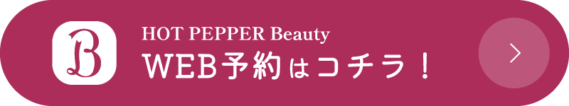 HOT PEPPER Beauty　WEB予約はこちら！