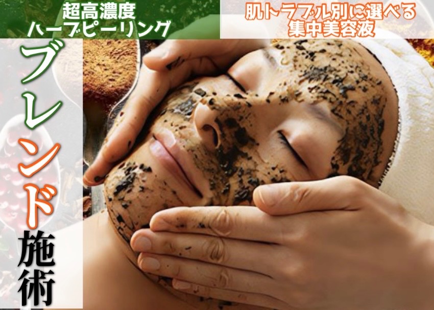 濃厚ハーブピーリング