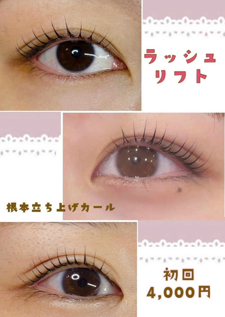 ラッシュリフト初回￥4,000