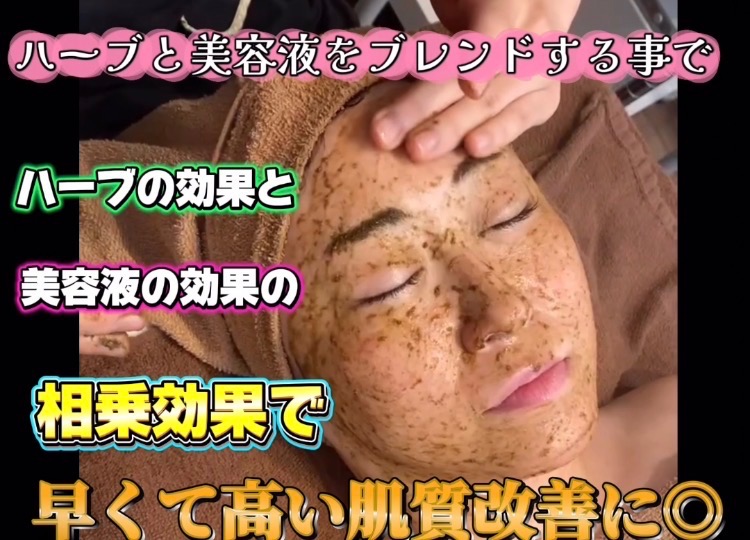 濃厚ハーブピーリング